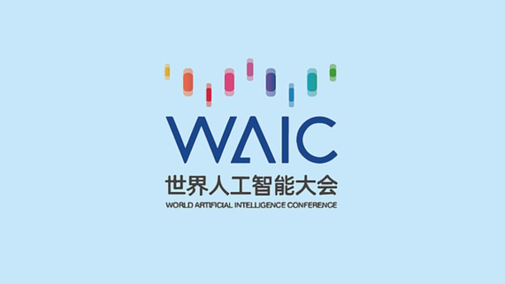 五大亮点提前看！世界人工智能大会本周开幕：智慧、硬核、体验、年轻、治理